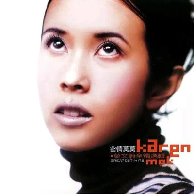 莫文蔚 (Karen Mok) 含情莫莫(全精选辑)