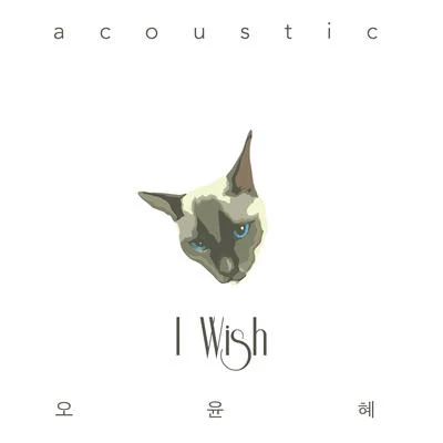 吳允慧 I Wish (Acoustic Ver.)