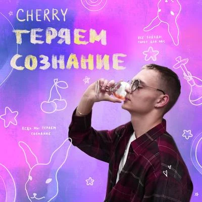 Cherry Теряем сознание