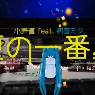 小野道ono 夏の一番星 Feat.Miku