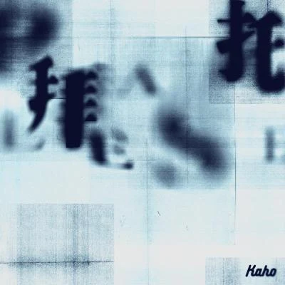 洪嘉豪 (Kaho Hung) 拜託