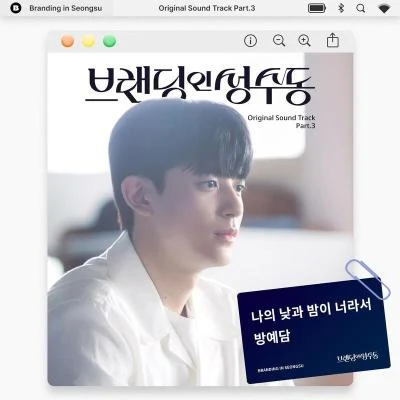 方艺潭 브랜딩 인 성수동 OST Part 3