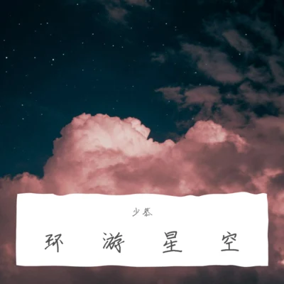 少恭 環遊星空