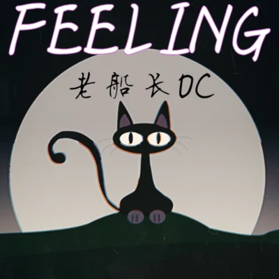 老船長OC FEELING