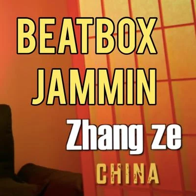 beatboxer張澤 BEATBOX《JAMMIN》