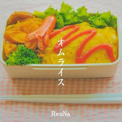 ReoNa オムライス