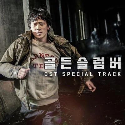 姜昇潤/李遐怡 골든슬럼버 OST Special Track