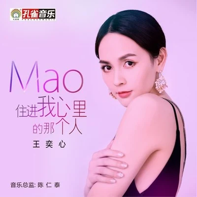 王奕心 (Mao) 住进我心里的那个人