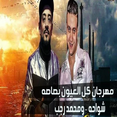 Shawa7a/Mohamed Ragab Mahragan Kol El Oyoun Basasa