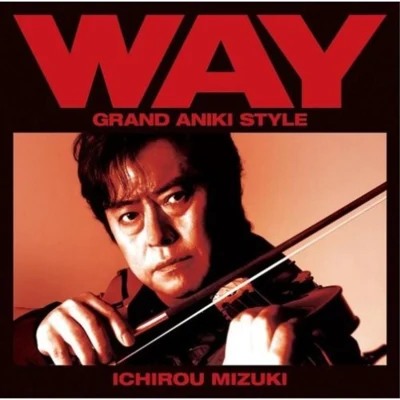 水木一郎 Way - Grand-Aniki-Style