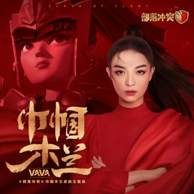 VaVa 巾帼木兰