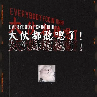 VESK GREEN 青菜 Everybody Fckin' Uhh! （大伙都听嗯了！)