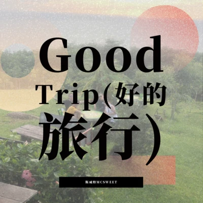 斯威特MCSWEET Good Trip(好的旅行)