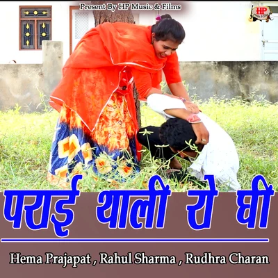 Rahul Sharma/Rudhra Charan/Hema Prajapat Parai Thali Ro Ghee