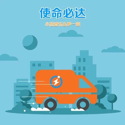 小旭音乐/罗一四 使命必达