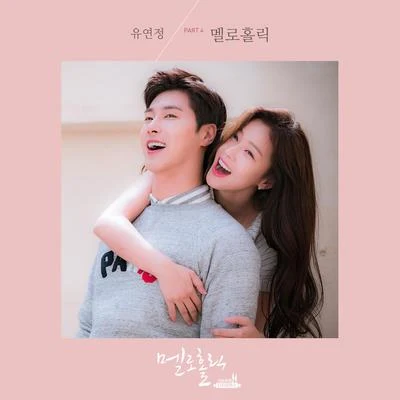 璉靜 멜로홀릭 OST Part.4