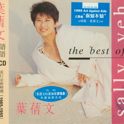 葉倩文 The Best Of 葉倩文