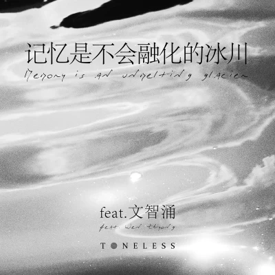 TONELESS 记忆是不会融化的冰川 feat. 文智涌