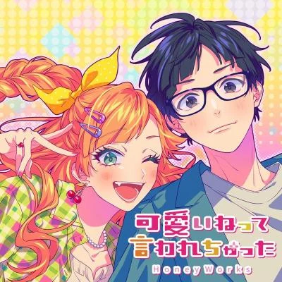 HoneyWorks 可愛いねって言われちゃった