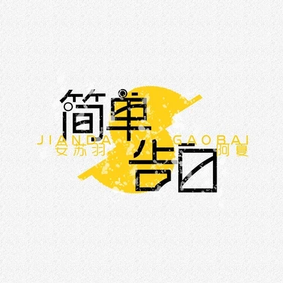 阿夏/安蘇羽 簡單告白