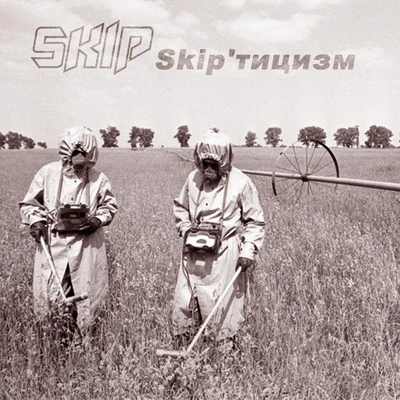 Skip Skipтицизм