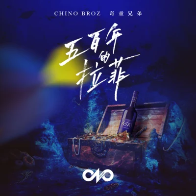 Chino Broz 五百年的拉菲