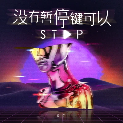 罪惡剋星K7 沒有暫停鍵可以Stop