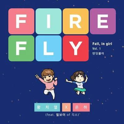 黃致列 (Hwang Chi Yeul)/銀河 Fall, in girl Vol.1