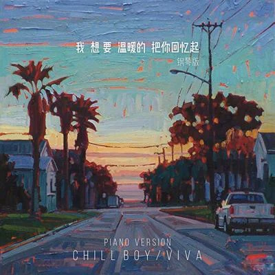 chill boy 我想要溫暖的把你回憶起（鋼琴版）