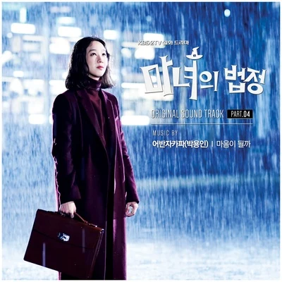 朴容仁 마녀의 법정 OST Part.4