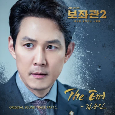 金容鎮 보좌관2-세상을 움직이는 사람들 OST Part.1