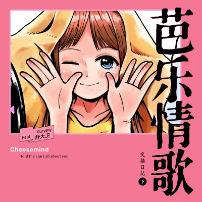 Cheesemind 芭乐情歌