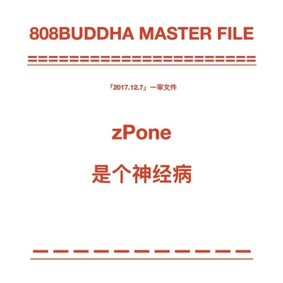 zPone zPone是個神經病