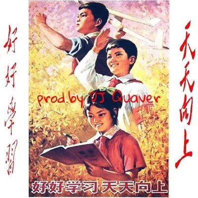 PRC 天天向上（prod.by DJ Quaver）