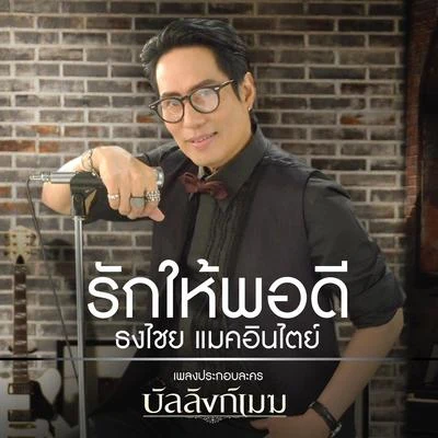 Bird Thongchai รักให้พอดี (เพลงประกอบละคร บัลลังก์เมฆ)