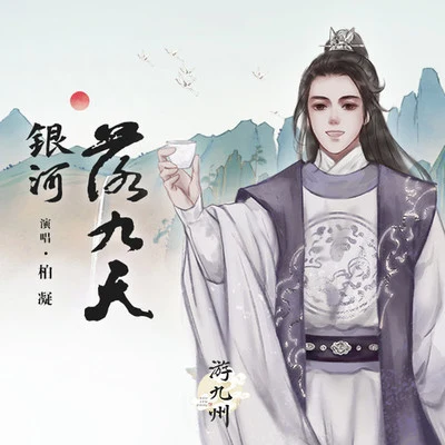 柏凝 (Bai Ning)/遊九州音樂企劃 銀河落九天