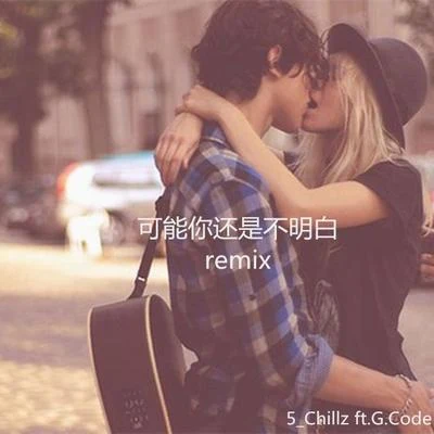 5_Chillz 可能你還是不明白REMIX