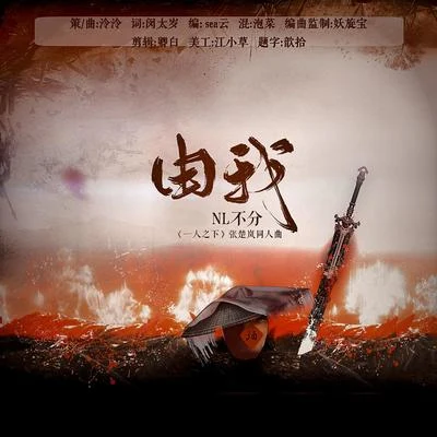 NL不分 由我~一人之下張楚嵐同人原創搖滾