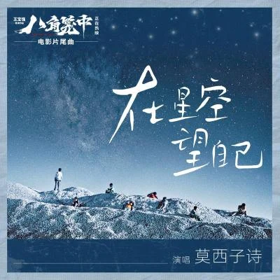 莫西子詩 (Moxi Zishi) 在星空望自己