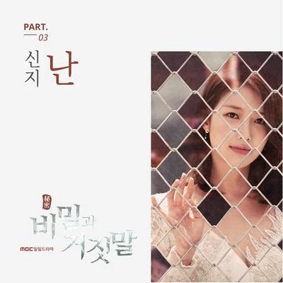 申智 비밀과 거짓말 OST Part.3