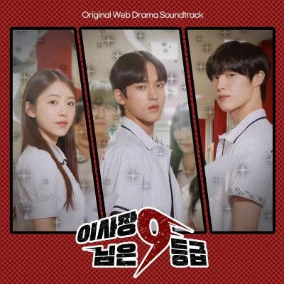 V.A. 이사장님은 9등급 OST