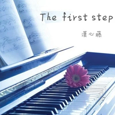 漠心藤 The first step