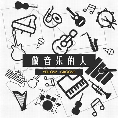 yellow丶groove黃治傑 music