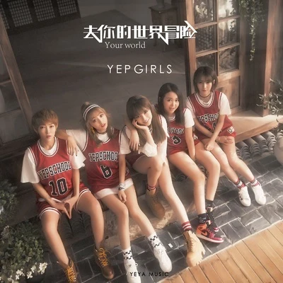 YEPGIRLS/王天放FrankiD 去你的世界冒險