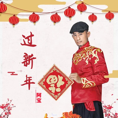 阿寶 (Abo) 過新年