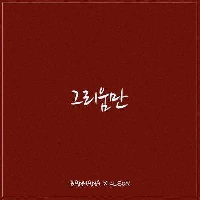 2Lson/BANHANA 그리움만