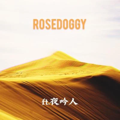 rosedoggy 西域夜吟斗美酒忆古思今 大漠花犬访绿洲信步闲庭