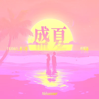 不是源源/Franky弗蘭奇 盛夏