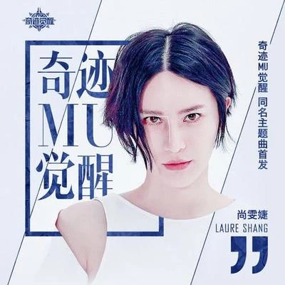 尚雯婕 (Laure Shang) 奇蹟MU覺醒