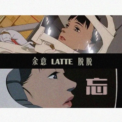 Latte/脫脫/餘意 忘